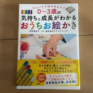 クレパスではじめよう！０～３歳の気持ちと成長がわかるおうちお絵かき(結婚/出産/子育て)