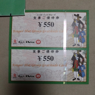 リンガーハット株主優待 食事ご優待券 1100円分(レストラン/食事券)
