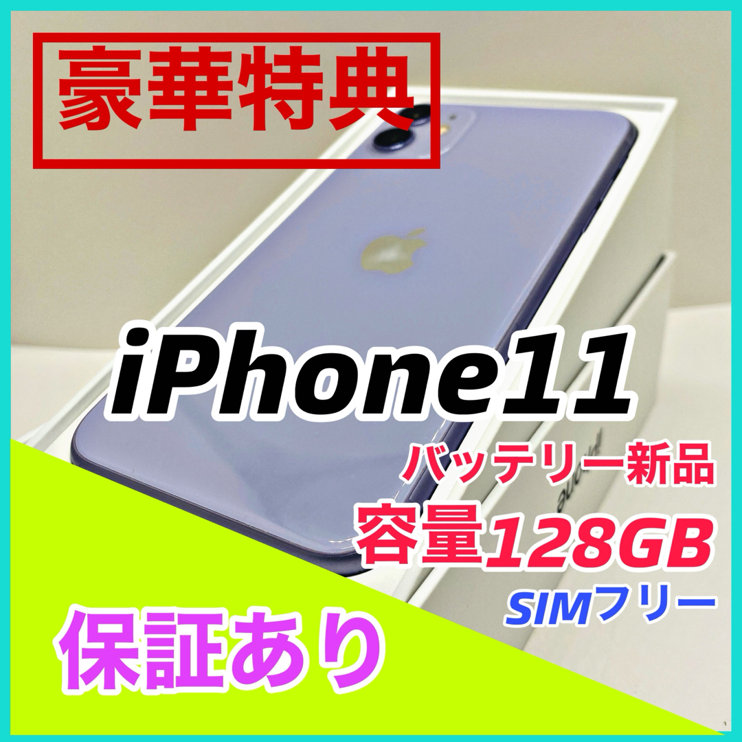 iPhone - 【美品】iPhone 11 パープル 128 GB SIMフリー 本体の通販 by