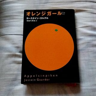 オレンジガ－ル(文学/小説)