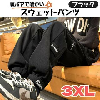 ボア スウェットパンツ 3XL ブラック 秋冬 裏起毛 フリース ストリート(その他)