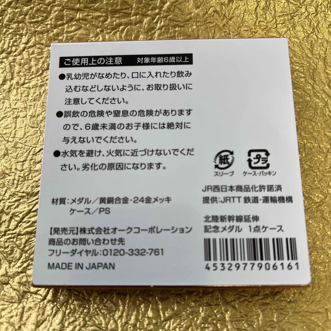 JR(ジェイアール)の記念メダル　京都鉄道博物館　北陸新幹線延伸記念メダル　ゴールド　茶平工業 エンタメ/ホビーのテーブルゲーム/ホビー(鉄道)の商品写真