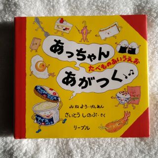 あっちゃんあがつく(その他)