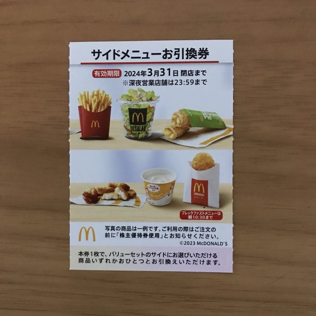 マクドナルド株主優待券　サイドメニュー引換券1枚 チケットの優待券/割引券(フード/ドリンク券)の商品写真