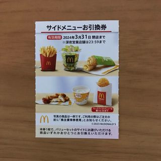 マクドナルド株主優待券　サイドメニュー引換券1枚(フード/ドリンク券)