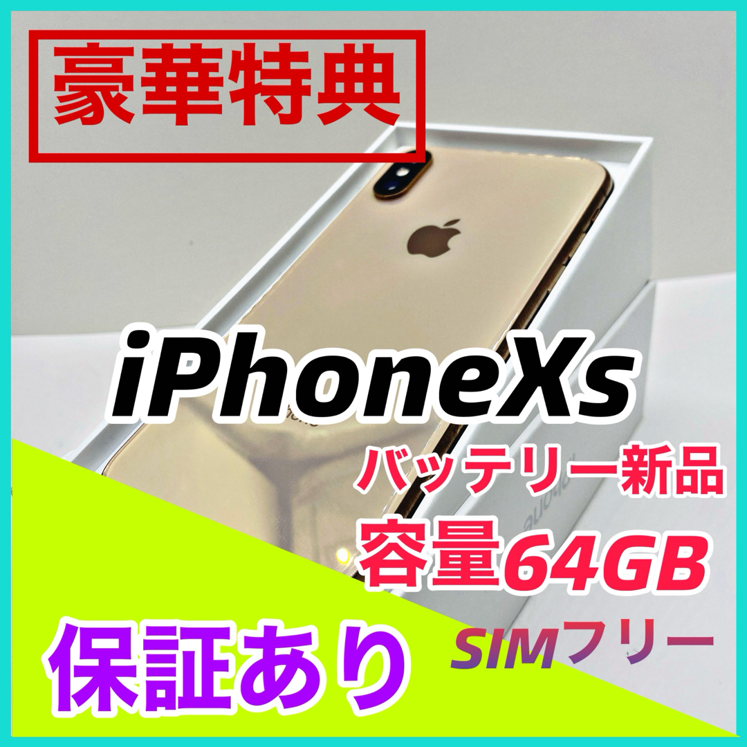 春の最新作！送料無料 美品 iPhone Xs Xs Gold Amazon 64 GB - - SIM