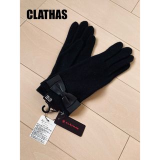 クレイサス(CLATHAS)のCLATHAS クレイサス 手袋 レディース リボン 高級品★新品 タグ付(手袋)