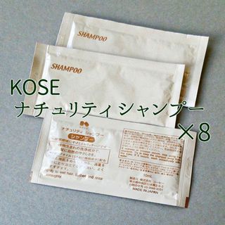 コーセー(KOSE)のKOSE/ナチュリティ シャンプー/使い切りタイプ/8個(旅行用品)