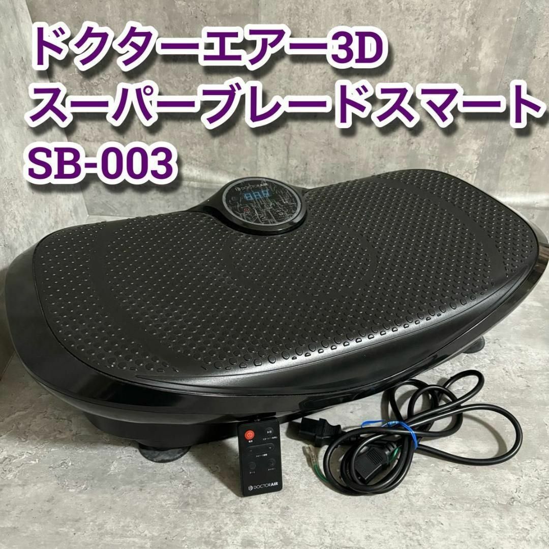 送料お得 ドクターエアー3D スーパーブレードスマート SB-003 | www