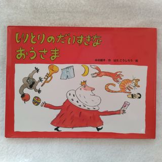 しりとりのだいすきなおうさま(絵本/児童書)