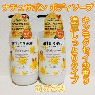 コーセーコスメポート(KOSE COSMEPORT)の未開封ナチュサボン/金木犀/ボディソープ/しっとり/本体500ml×2/簡易包装(ボディソープ/石鹸)