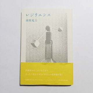 詩集 レジリエンス/南原充士(文学/小説)