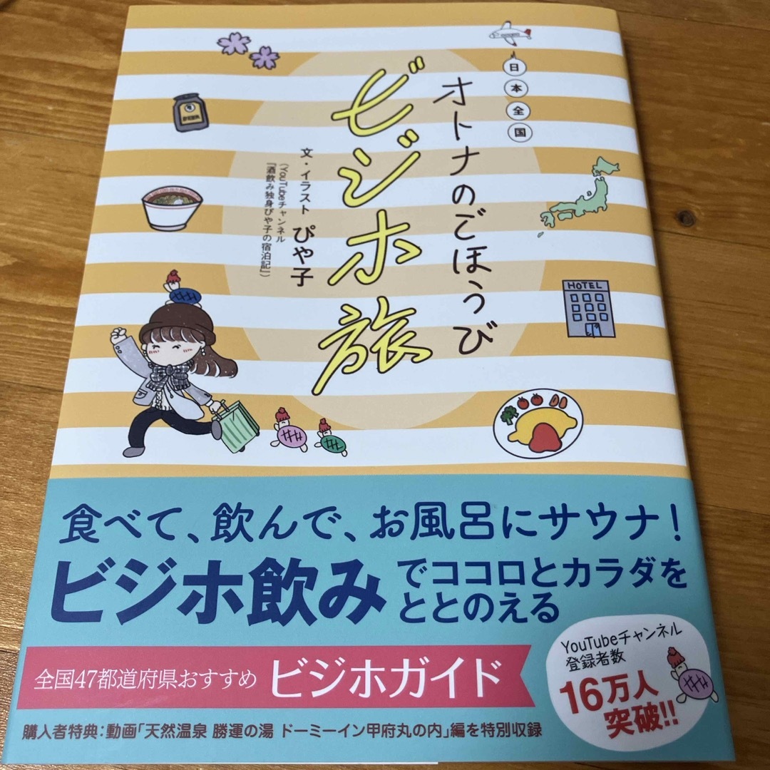 ワニブックス(ワニブックス)の日本全国オトナのごほうびビジホ旅 エンタメ/ホビーの本(文学/小説)の商品写真