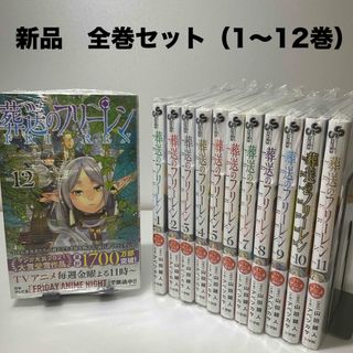 ショウガクカン(小学館)の新品　葬送のフリーレン　全巻セット（1〜12巻）(全巻セット)