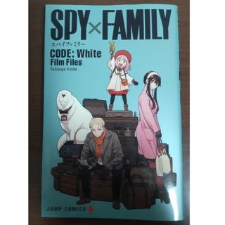 シュウエイシャ(集英社)の劇場版　スパイファミリー　入場者特典　SPY×FAMILY CODE：WHITE(その他)