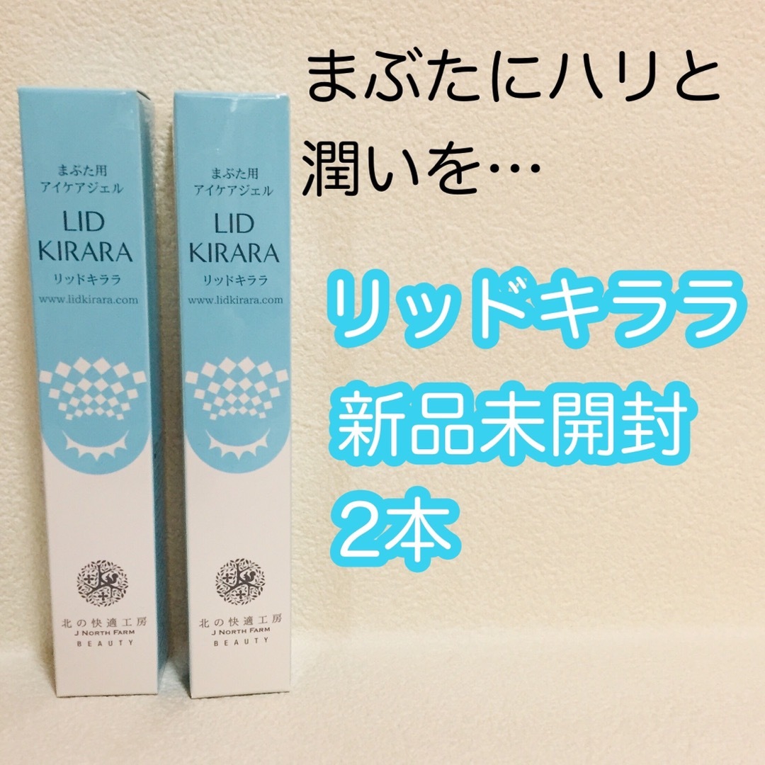 北の快適工房 まぶた用アイケアジェル リッドキララ - アイケア 北の快適工房 まぶた用アイケアジェル リッドキララ - アイケア