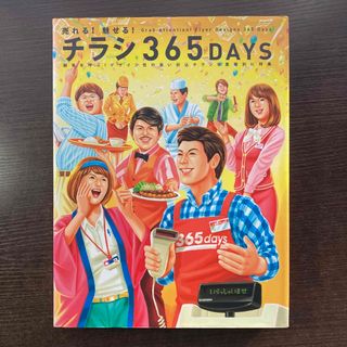 売れる！魅せる！チラシ３６５ＤＡＹＳ(アート/エンタメ)