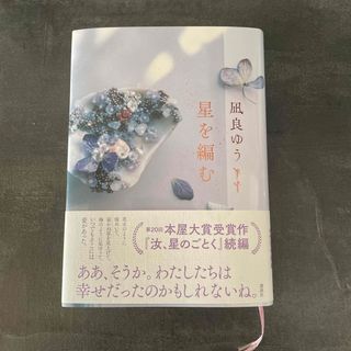 星を編む(文学/小説)