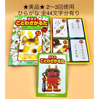 ポプラシャ(ポプラ社)のさくら様専用　★美品★ 日本のことわざかるた　ひらがな全44文字有り(カルタ/百人一首)