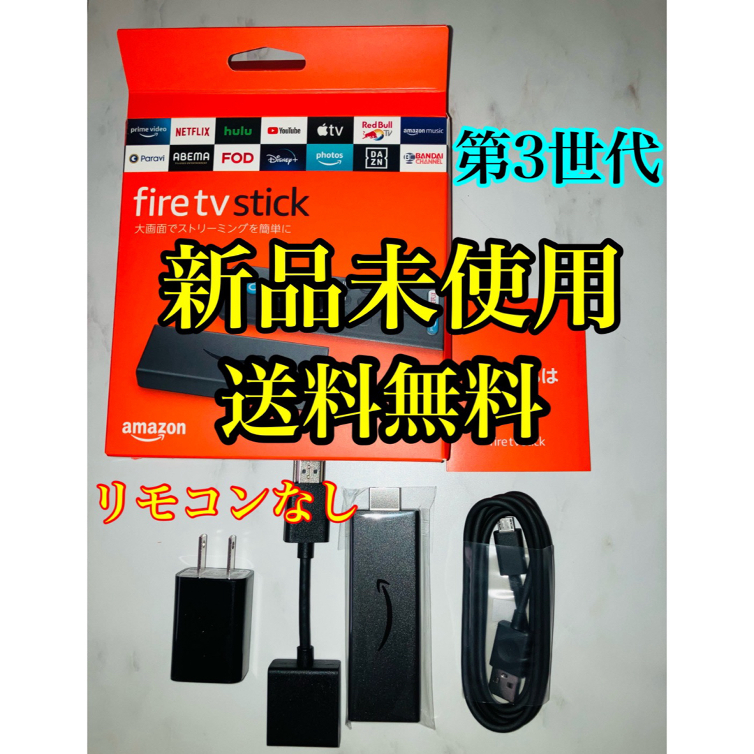 Amazon(アマゾン)のFire TV Stick 第3世代 ファイヤースティック リモコンなし⑥ スマホ/家電/カメラのテレビ/映像機器(その他)の商品写真