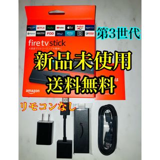 アマゾン(Amazon)のFire TV Stick 第3世代 ファイヤースティック リモコンなし⑥(その他)