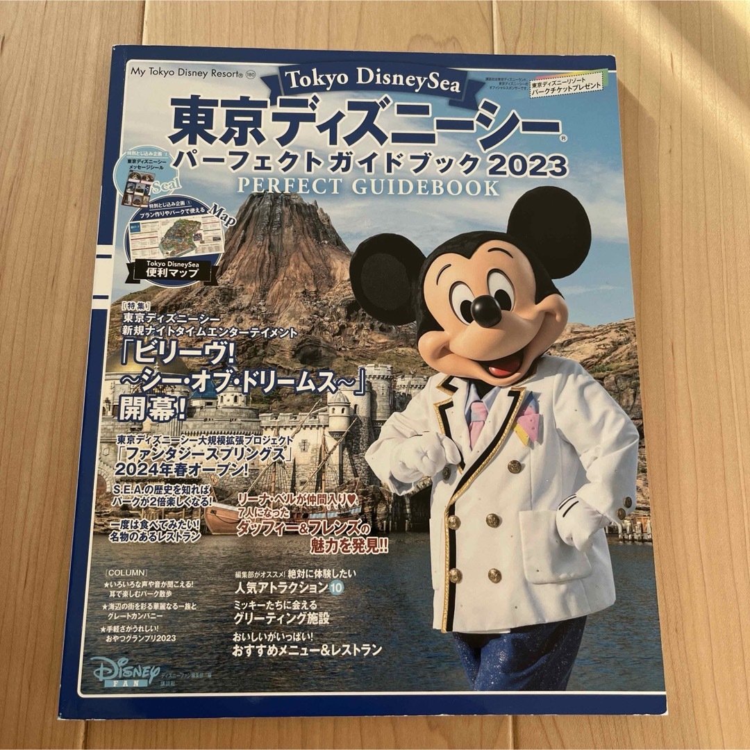 Disney(ディズニー)の東京ディズニーシー パーフェクトガイドブック 2023 エンタメ/ホビーの本(地図/旅行ガイド)の商品写真