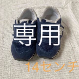 ニューバランス(New Balance)のニューバランス14センチ(スニーカー)