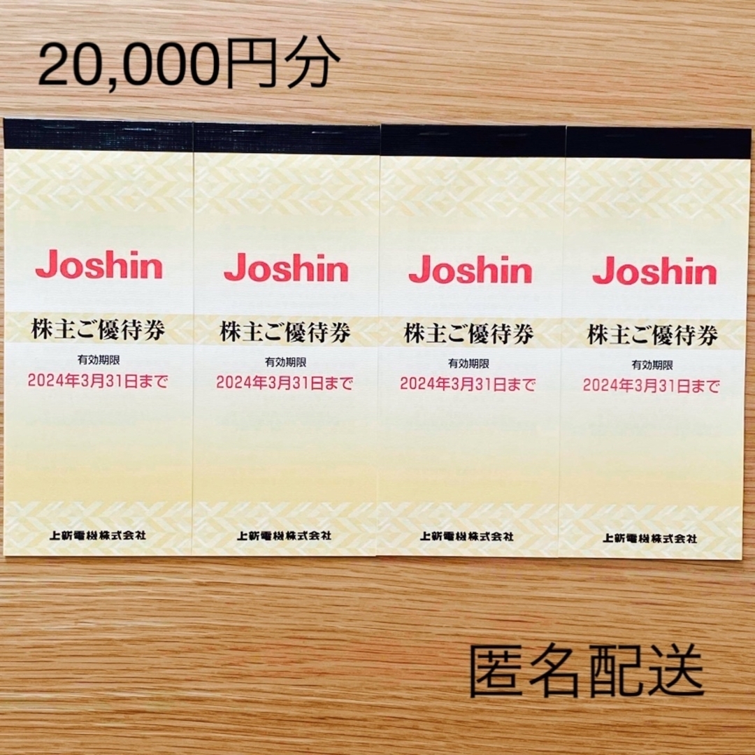 当日配達 Joshin 上新電機株主優待 20，000円分 | president.gov.mt