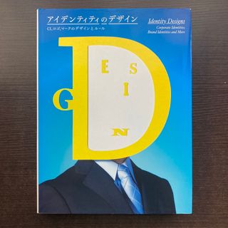 アイデンティティのデザイン(ビジネス/経済)