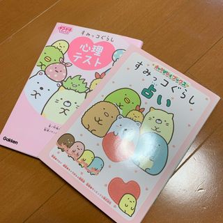 すみっコぐらし心理テストすみっコぐらし占い2冊セット(絵本/児童書)