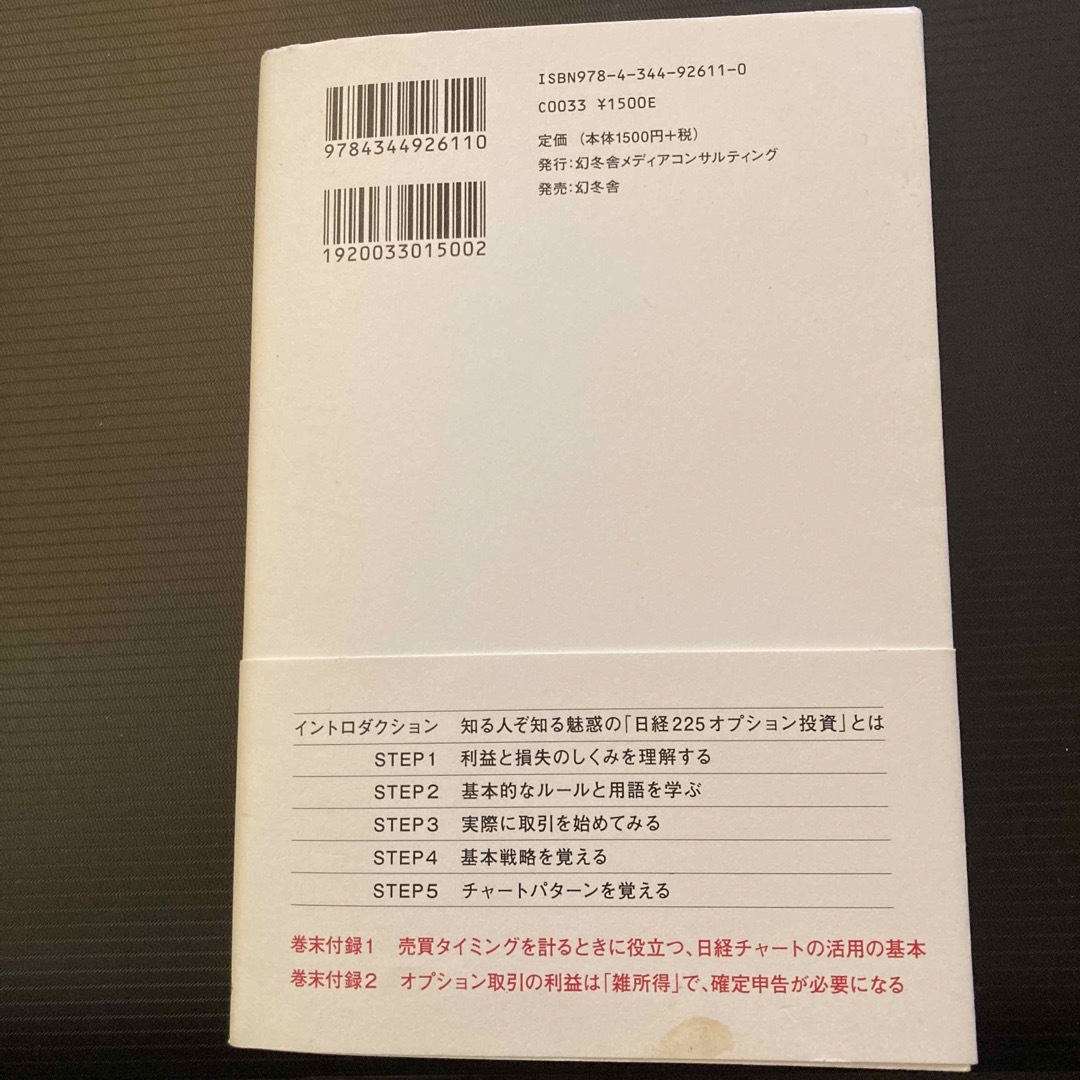 はじめての日経２２５オプション投資 エンタメ/ホビーの雑誌(ビジネス/経済/投資)の商品写真