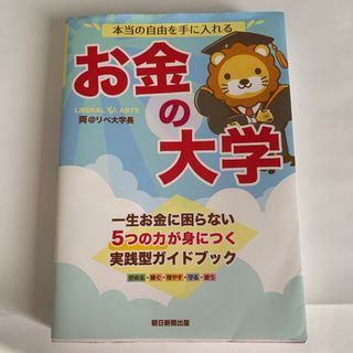 アサヒシンブンシュッパン(朝日新聞出版)の本当の自由を手に入れるお金の大学(ビジネス/経済)