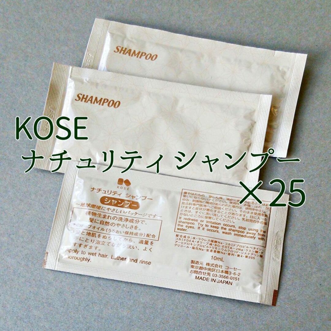 KOSE(コーセー)のKOSE/ナチュリティ シャンプー/使い切りタイプ(25個) インテリア/住まい/日用品の日用品/生活雑貨/旅行(旅行用品)の商品写真