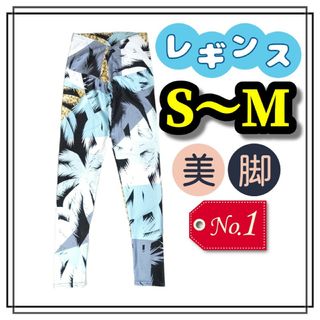 レギンス スパッツ ヨガ フィットネス スポーツ S M 美脚 ストレッチ 柄(ヨガ)