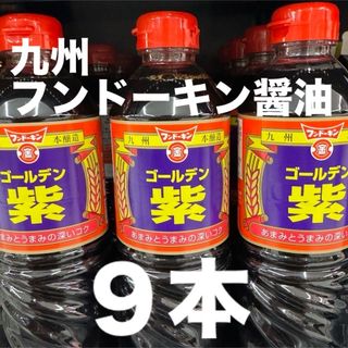 フンドーキン(フンドーキン)の醤油　九州　フンドーキン　ゴールデン紫　甘い醤油　調味料　食品　こだわり醤油(調味料)