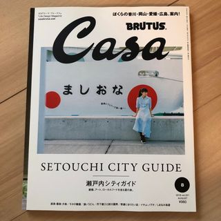 Casa BRUTUS (カーサ・ブルータス) 2018年 08月号 [雑誌](生活/健康)