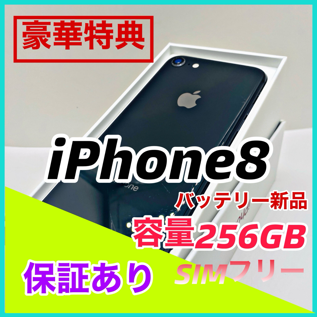 新品在庫有り 【本体】iPhone 8 スペースグレイ 256 GB SIMフリー 本体