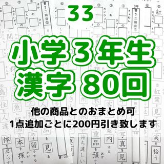 33 小学３年生　漢字プリント　ドリル　参考書　教科書　言葉ナビ　うんこドリル(語学/参考書)