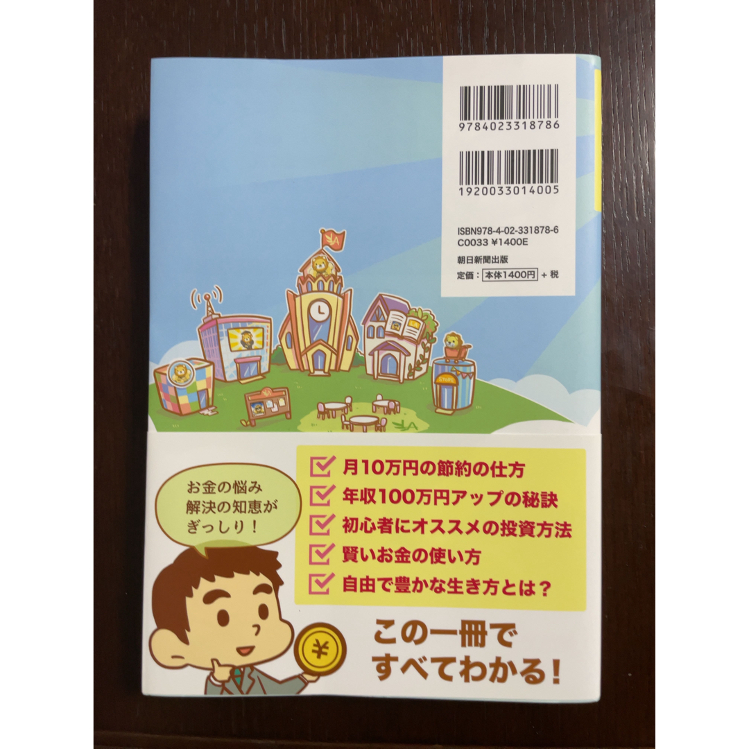 朝日新聞出版(アサヒシンブンシュッパン)の本当の自由を手に入れるお金の大学 エンタメ/ホビーの本(ビジネス/経済)の商品写真