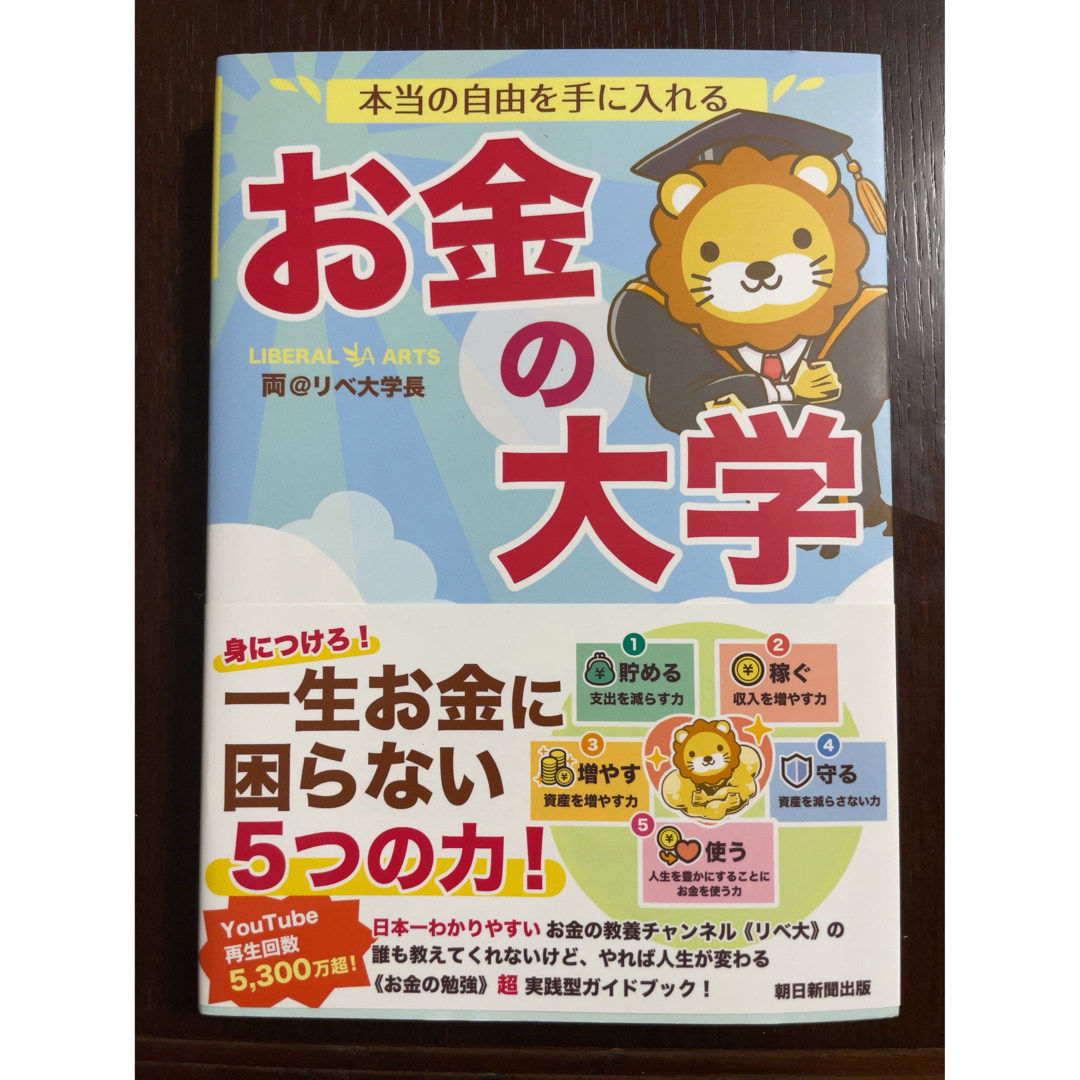 朝日新聞出版(アサヒシンブンシュッパン)の本当の自由を手に入れるお金の大学 エンタメ/ホビーの本(ビジネス/経済)の商品写真