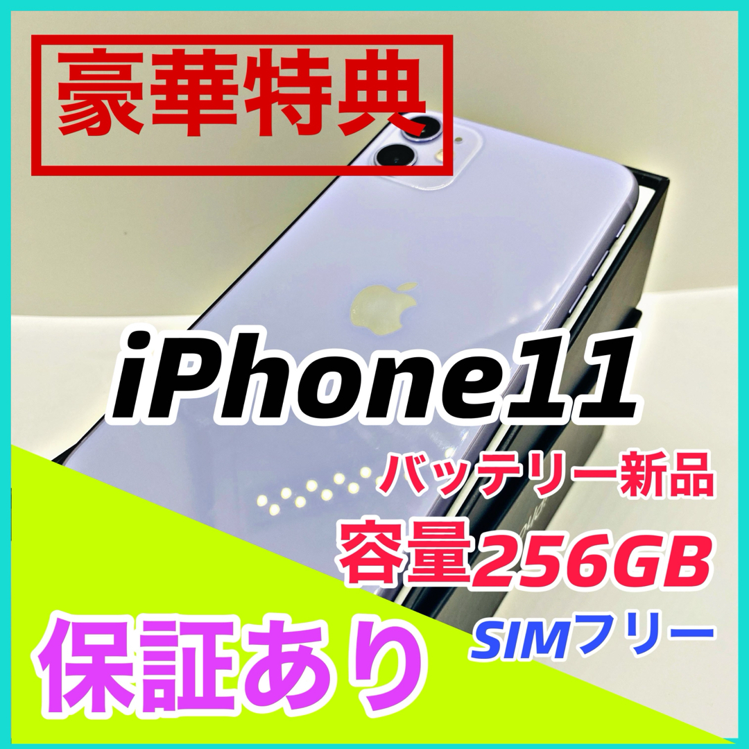 iPhone - 【美品】iPhone 11 パープル 256 GB SIMフリー 本体の通販 by