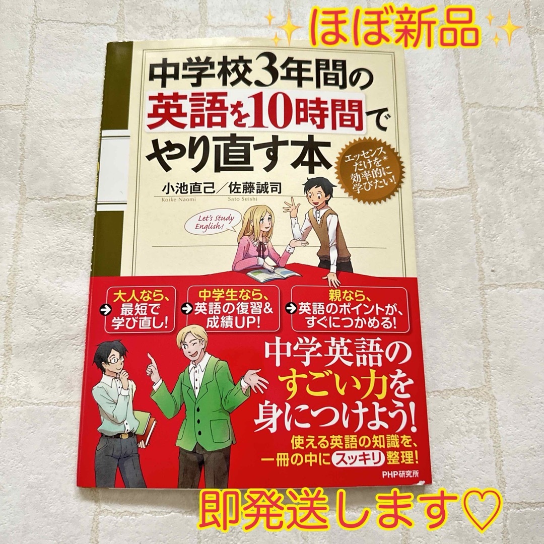 中学校３年間の英語を１０時間でやり直す本 エンタメ/ホビーの本(語学/参考書)の商品写真