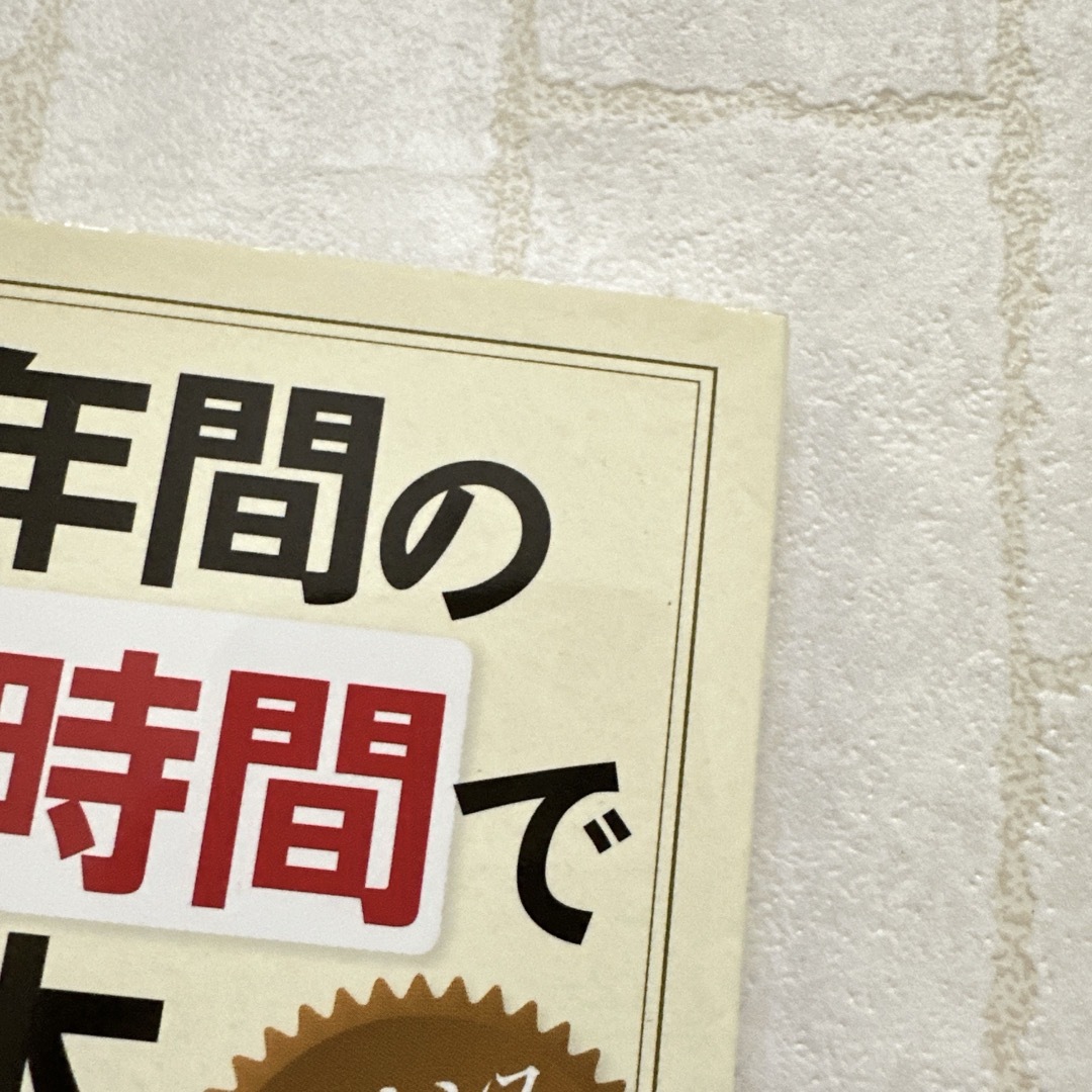 中学校３年間の英語を１０時間でやり直す本 エンタメ/ホビーの本(語学/参考書)の商品写真