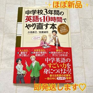 中学校３年間の英語を１０時間でやり直す本(語学/参考書)