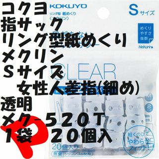 コクヨ(コクヨ)の指サック　Ｓサイズ 　透明　２０個入り　１袋　メク-５２０Ｔ　ミニレター(その他)