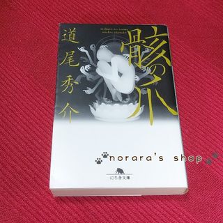 骸の爪　道尾秀介(文学/小説)