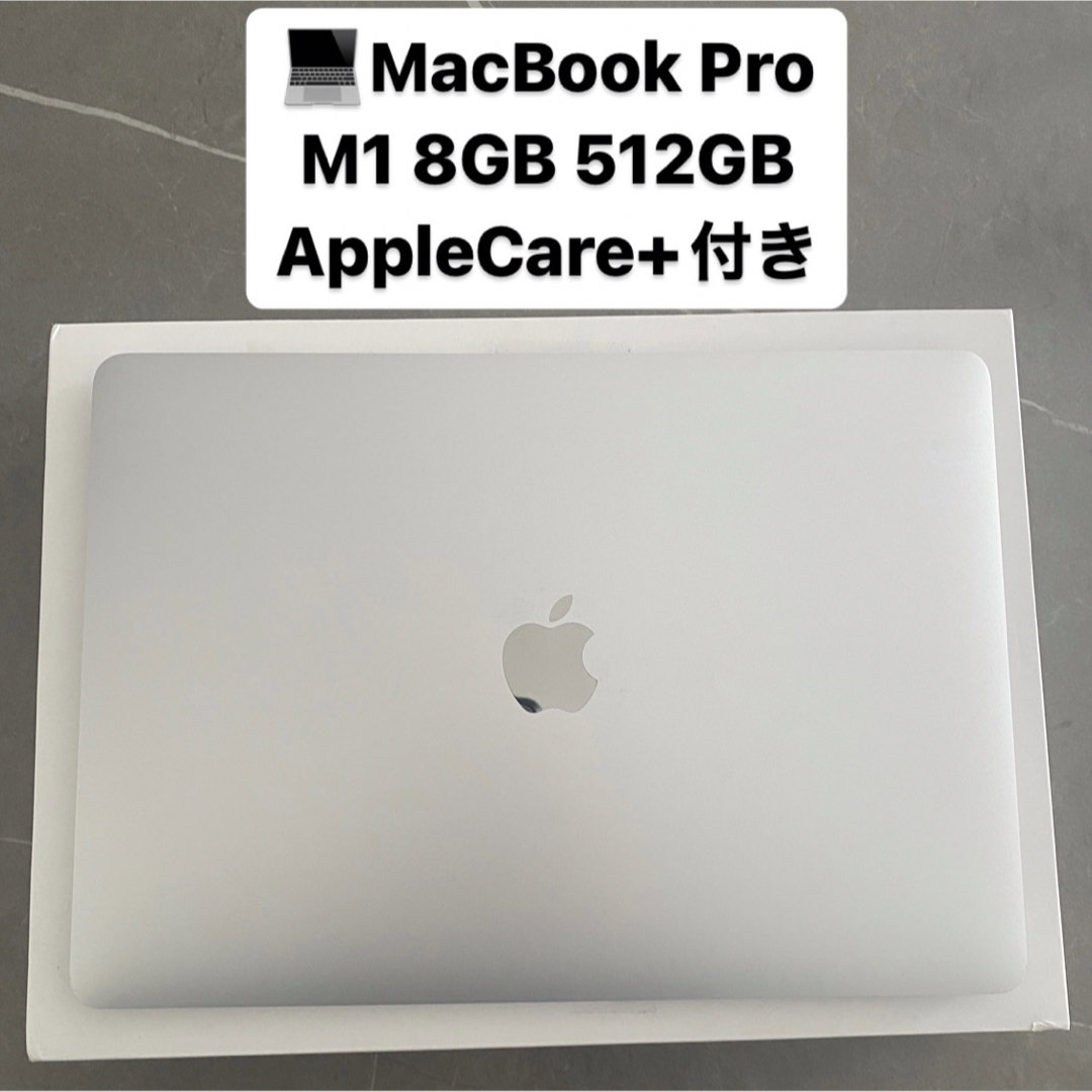 MacBook Pro M1 8GB 512GB AppleCare+スマホ/家電/カメラ