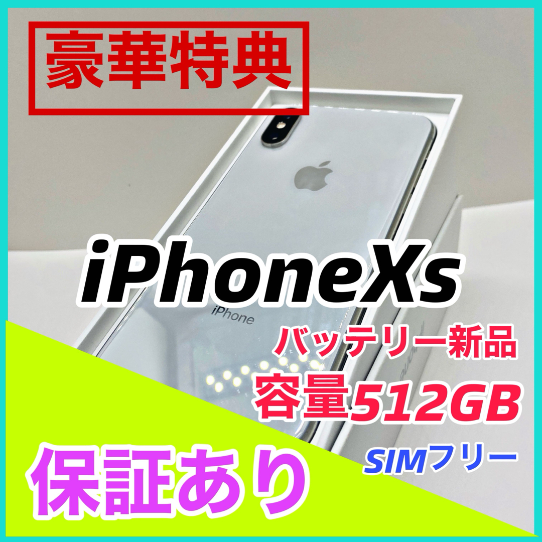 【美品】iPhone Xs Silver 512 GB SIMフリー　本体