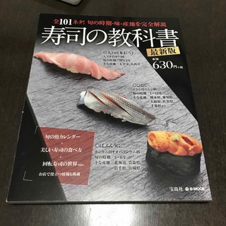 タカラジマシャ(宝島社)の寿司の教科書最新版(料理/グルメ)