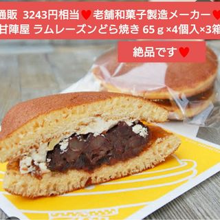 甘陣屋  ラムレーズンどら焼き  65ｇ×4個 3箱  どら焼き 和菓子  菓子(菓子/デザート)